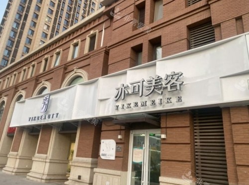 天津亦可美客外景圖 天津亦可美客外景圖