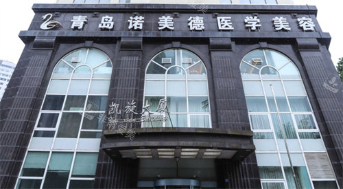 青島諾美德整形門頭圖 青島諾美德整形門頭圖