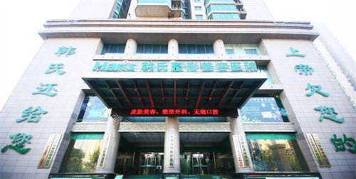 濟(jì)南韓氏整形門頭圖 濟(jì)南韓氏整形門頭圖