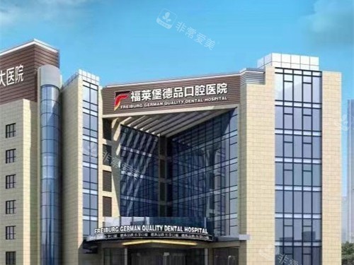 重庆福莱堡德品口腔医院外景 重庆福莱堡德品口腔医院外景