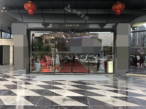 重庆福莱堡德品口腔医院门口环境 重庆福莱堡德品口腔医院门口环境