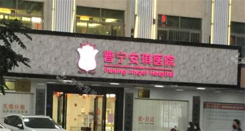 普寧安琪整形門頭照 普寧安琪整形門頭照