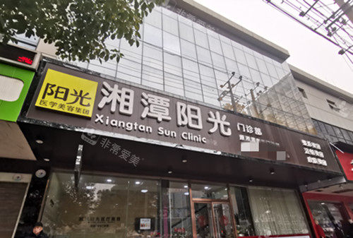 湘潭陽(yáng)光醫(yī)療美容門(mén)診部門(mén)頭示意圖