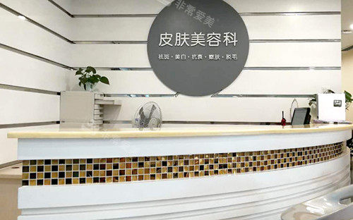 湘潭陽(yáng)光醫(yī)療美容門(mén)診部皮膚美容科服務(wù)臺(tái)環(huán)境圖