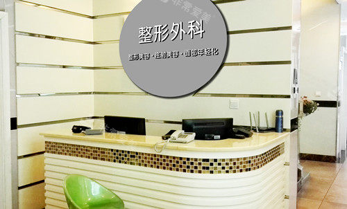 湘潭陽(yáng)光醫(yī)療美容門(mén)診部整形外科服務(wù)臺(tái)環(huán)境圖