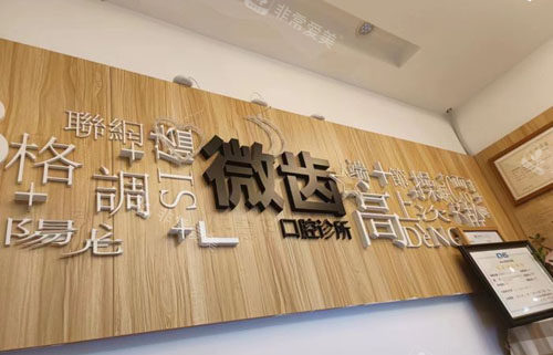深圳微齒口腔招牌展示 深圳微齒口腔招牌展示