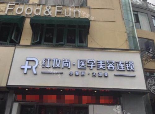 三亞紅妝尚整形醫(yī)院大門