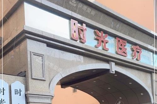 兰州时光激光整形医院外观门头 兰州时光激光整形医院外观门头