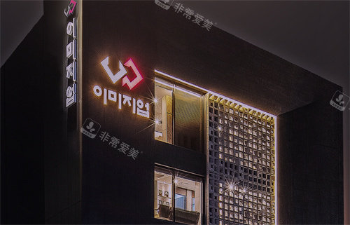 韓國伊美芝整形夜景圖 韓國伊美芝整形夜景圖