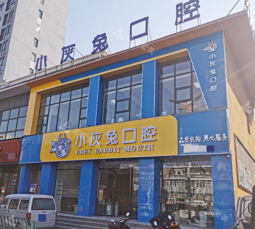 鐘祥小灰兔口腔醫(yī)院外觀 鐘祥小灰兔口腔醫(yī)院外觀