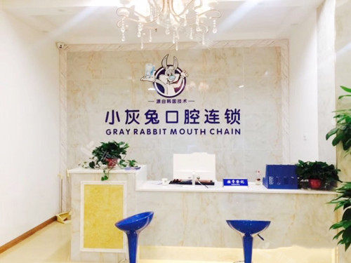 鐘祥小灰兔口腔醫(yī)院前臺(tái) 鐘祥小灰兔口腔醫(yī)院前臺(tái)