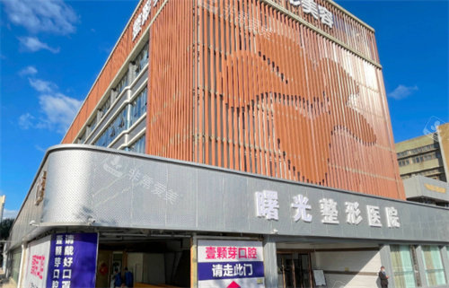 煙臺(tái)曙光醫(yī)療美容門頭圖 煙臺(tái)曙光醫(yī)療美容門頭圖