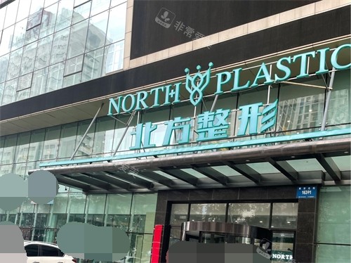 沈陽北方整形外科醫(yī)院門頭 沈陽北方整形外科醫(yī)院門頭