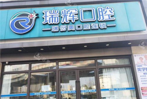 上海瑞伢美口腔門頭 上海瑞伢美口腔門頭