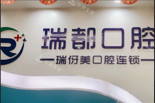上海瑞伢美口腔瑞都口腔環(huán)境 上海瑞伢美口腔瑞都口腔環(huán)境