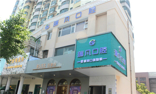 上海瑞伢美口腔瑞凡口腔外景 上海瑞伢美口腔瑞凡口腔外景