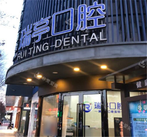 上海瑞伢美口腔瑞亭口腔外景 上海瑞伢美口腔瑞亭口腔外景