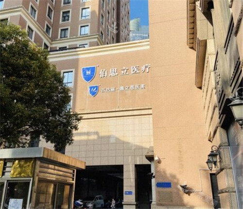 上海伯思立醫(yī)療美容外景環(huán)境圖 上海伯思立醫(yī)療美容外景環(huán)境圖