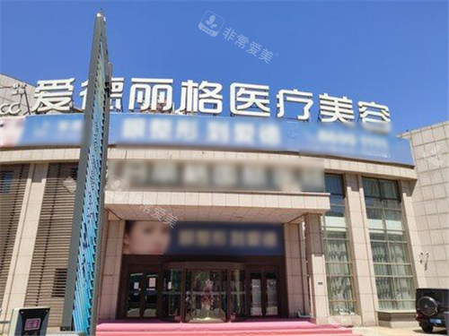 大连爱德丽格医疗美容外景环境展示