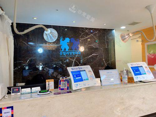 韓國珠兒麗整形外科前臺 韓國珠兒麗整形外科前臺