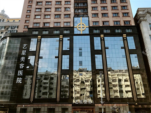 哈爾濱藝星整形醫(yī)院外景圖 哈爾濱藝星整形醫(yī)院外景圖