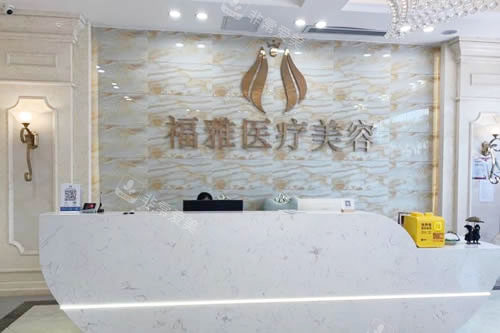 深圳福雅整形大廳咨詢臺(tái)