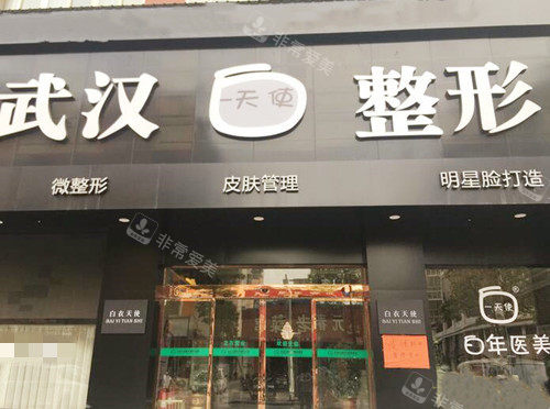 天門白年醫(yī)療美容外觀