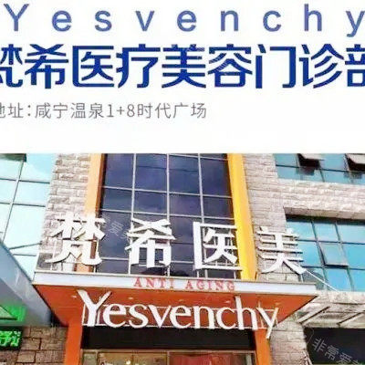 咸寧梵希醫(yī)療美容外觀 咸寧梵希醫(yī)療美容外觀
