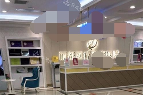 银川丽都整形医院大厅环境 银川丽都整形医院大厅环境