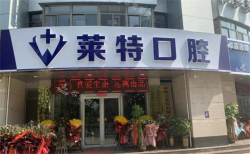 济南莱特口腔门头图 济南莱特口腔门头图