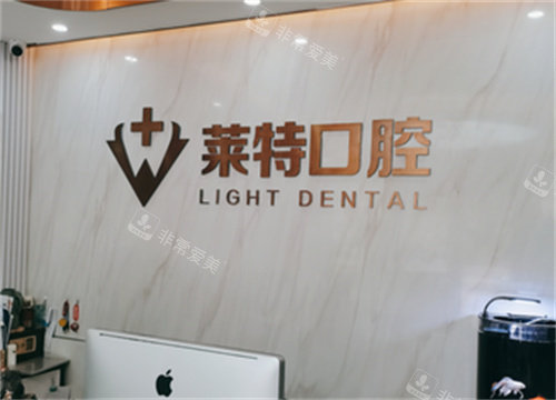 济南莱特口腔咨询处图 济南莱特口腔咨询处图