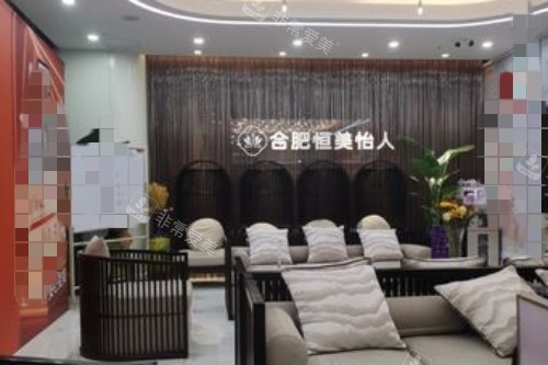 合肥恒美怡人整形醫(yī)院前臺