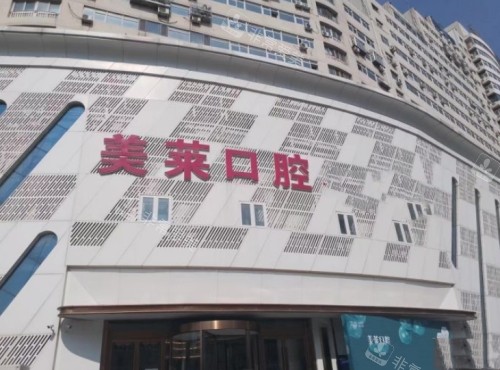 天津美萊口腔外景圖 天津美萊口腔外景圖