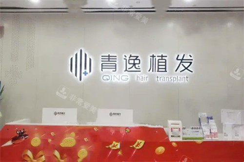 荊州青逸美植發(fā)專科環(huán)境 荊州青逸美植發(fā)??骗h(huán)境