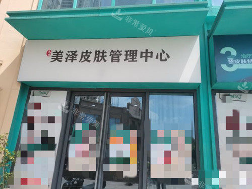 合肥美澤醫(yī)療美容皮膚管理中心 合肥美澤醫(yī)療美容皮膚管理中心