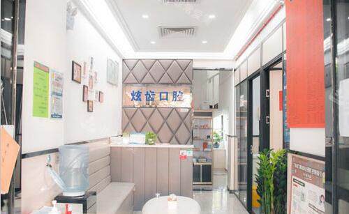 深圳炫齒口腔前臺環(huán)境實拍圖