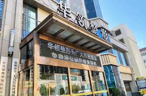 郑州华领整形大楼外景图 郑州华领整形大楼外景图