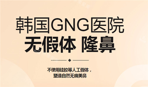 韓國GNG整形醫(yī)院無假體隆鼻宣傳圖