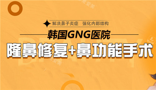 韓國GNG整形醫(yī)院鼻整形特色宣傳圖