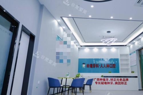南寧嶺南口腔前臺(tái)