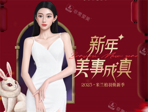 成都米蘭柏羽兔年優(yōu)惠圖