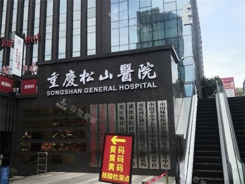 重庆松山医院招牌 重庆松山医院招牌