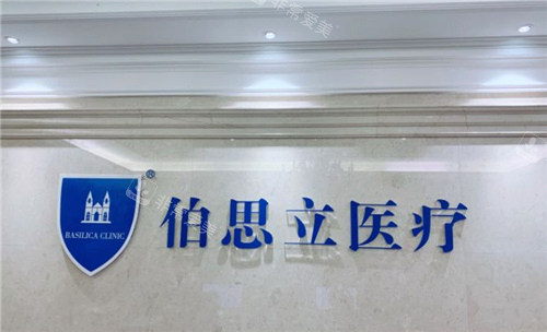 上海伯思立医疗美容logo