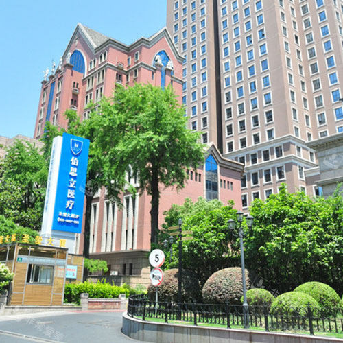 上海伯思立醫(yī)療美容外景環(huán)境展示 上海伯思立醫(yī)療美容外景環(huán)境展示