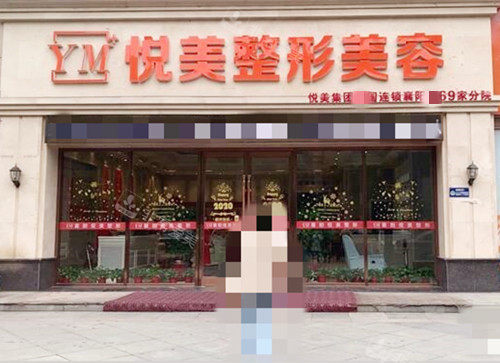 襄陽悅美醫(yī)療美容外觀 襄陽悅美醫(yī)療美容外觀