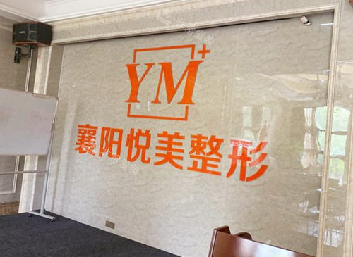 襄陽悅美醫(yī)療美容前臺 襄陽悅美醫(yī)療美容前臺