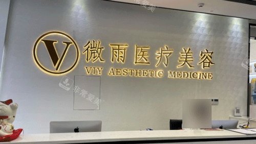佛山微雨醫(yī)療整形醫(yī)院前臺照片