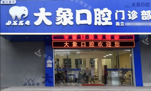 ??诖笙罂谇婚T(mén)診大門(mén) 海口大象口腔門(mén)診大門(mén)