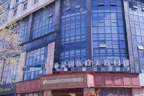 池州灵创医疗美容门头图 池州灵创医疗美容门头图