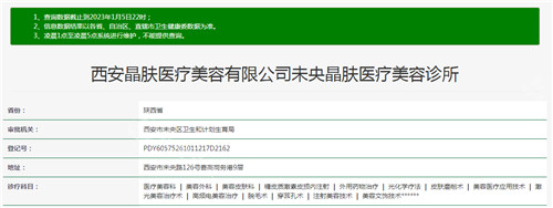 西安晶膚醫(yī)療美容資質(zhì)查詢結(jié)果 西安晶膚醫(yī)療美容資質(zhì)查詢結(jié)果